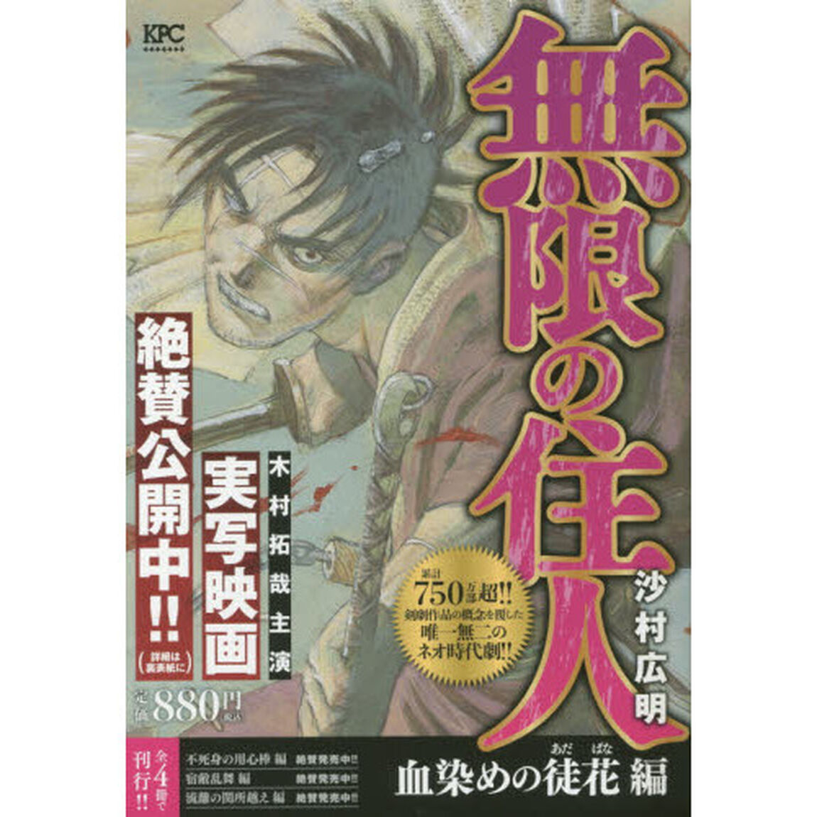 無限の住人　血染めの徒花編