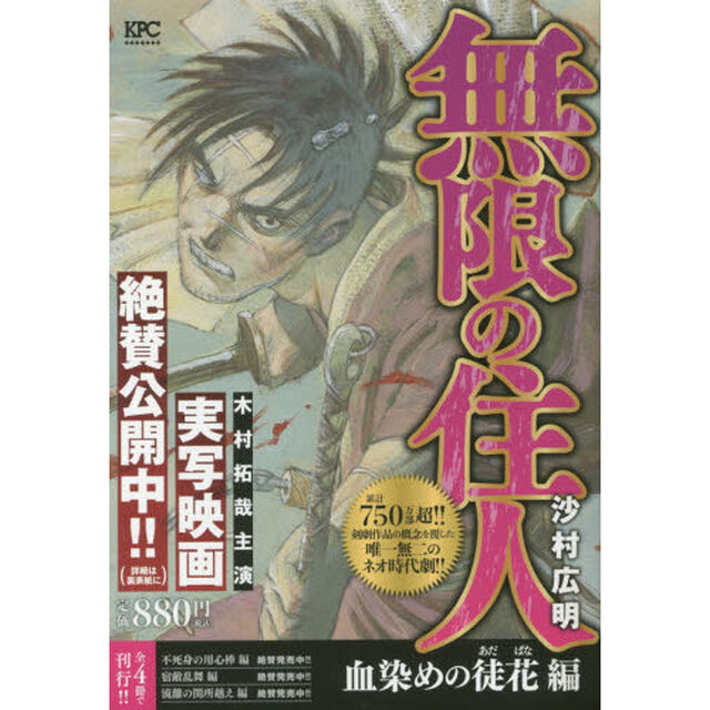 無限の住人　血染めの徒花編