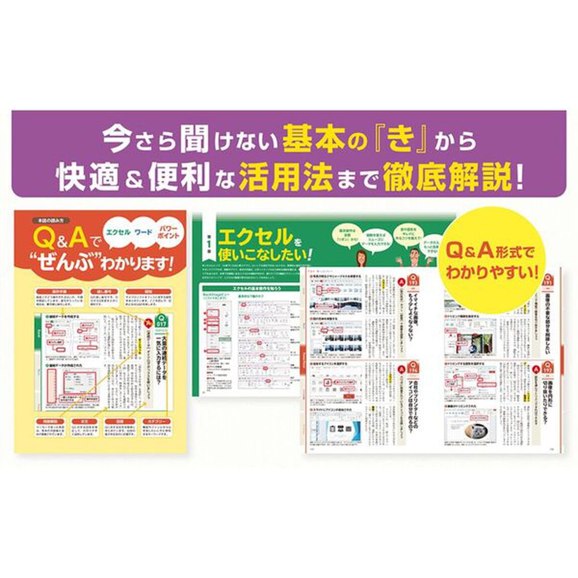エクセル＆ワード＆パワーポイントの「わからない！」をぜんぶ解決する本「最新版」