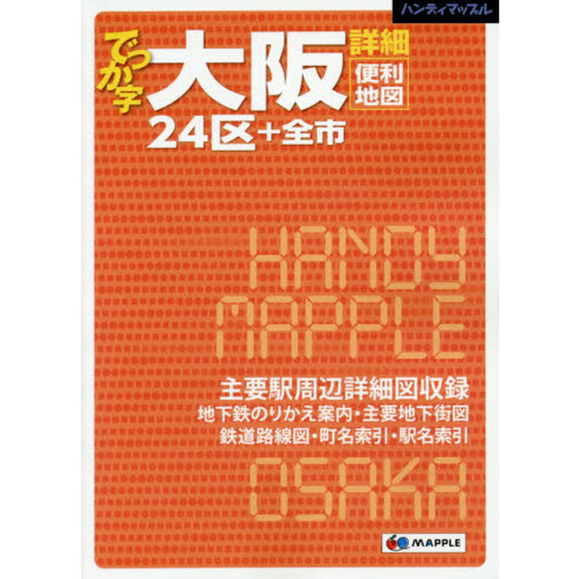 でっか字大阪詳細便利地図　２４区＋全市「２版」