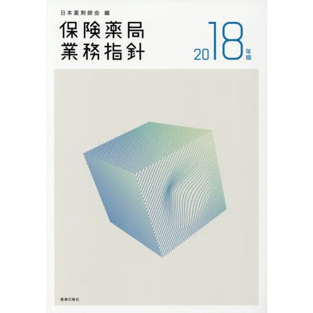 保険薬局業務指針　２０１８年版