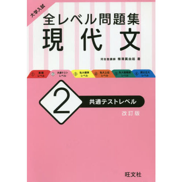大学入試全レベル問題集現代文　２「改訂版」「共通テストレベル」