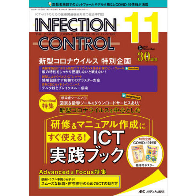 ＩＮＦＥＣＴＩＯＮ　ＣＯＮＴＲＯＬ　ＩＣＴ・ＡＳＴのための医療関連感染対策の総合専門誌　第３０巻１１号（２０２１－１１）「新型コロナウイルスを中心とした研修＆マニュアル作成にすぐ使える！ＩＣＴ実践ブック」