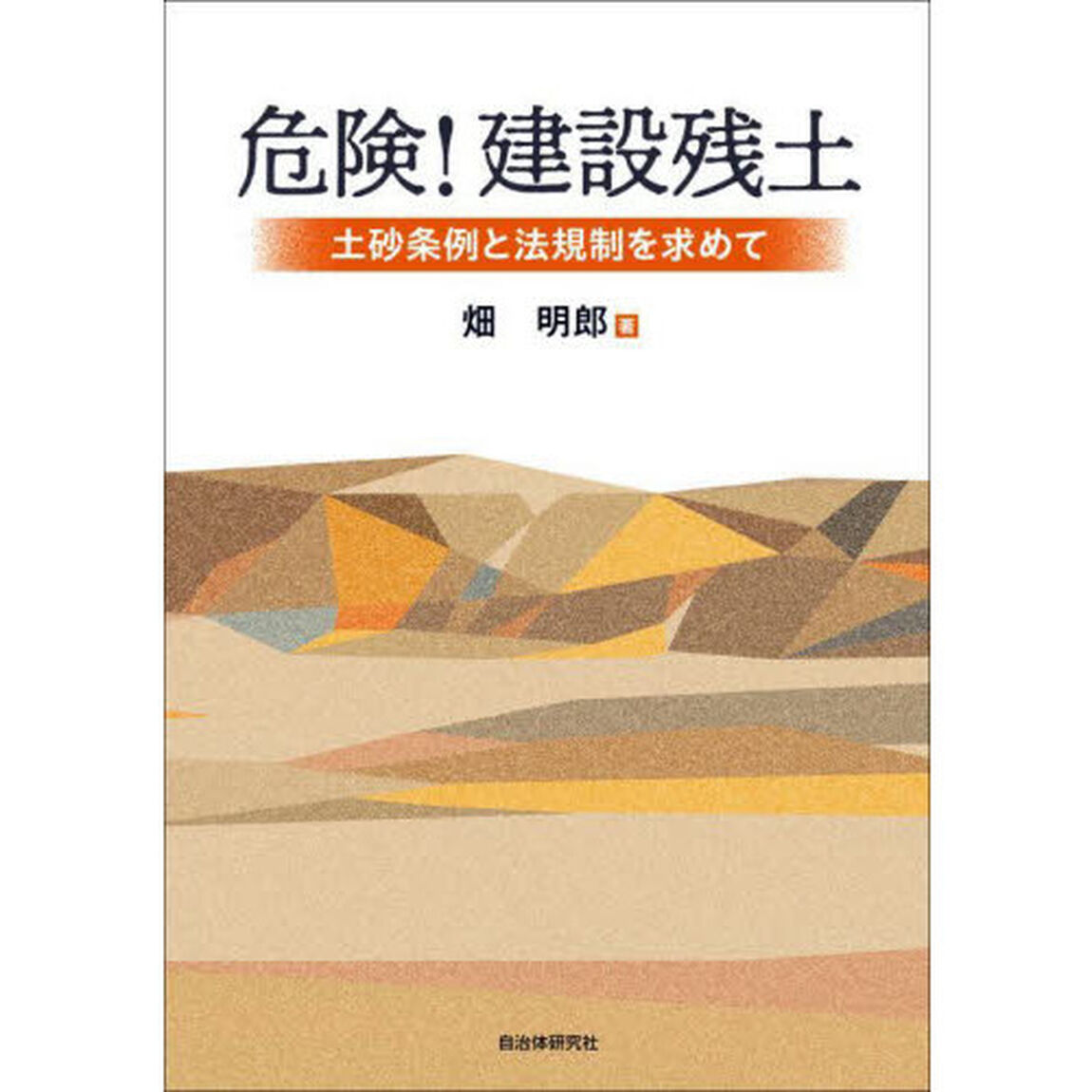 危険！建設残土　土砂条例と法規制を求めて