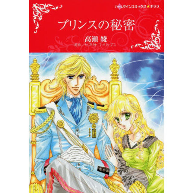 プリンスの秘密