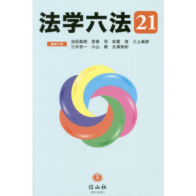法学六法　&rsquo;２１