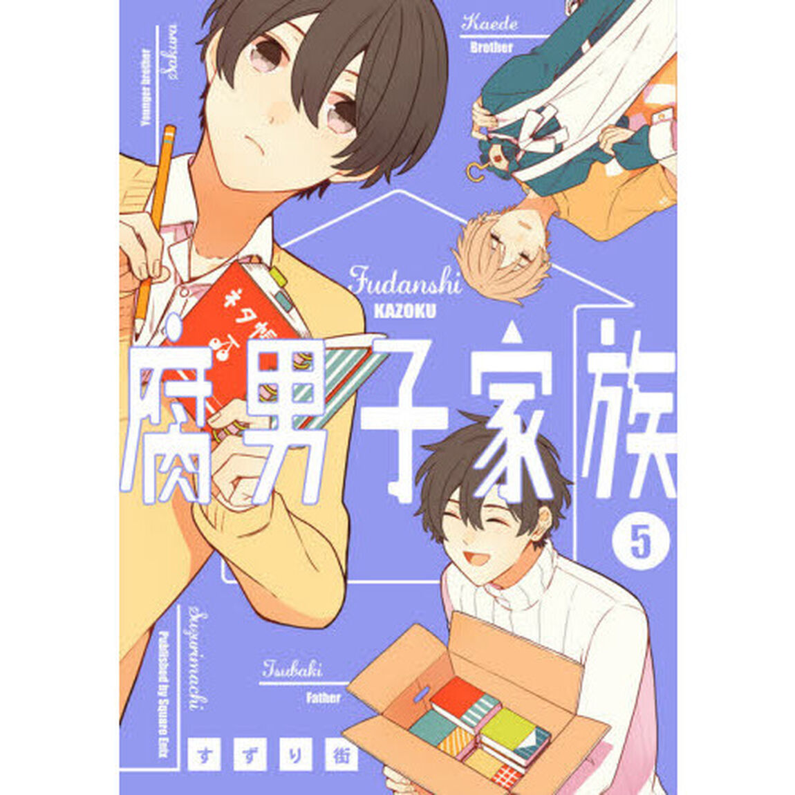 腐男子家族　　　５