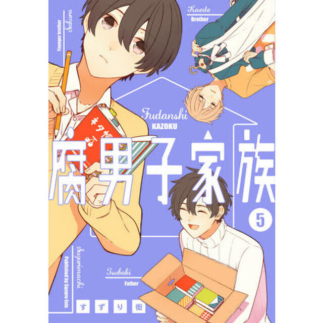 腐男子家族　　　５