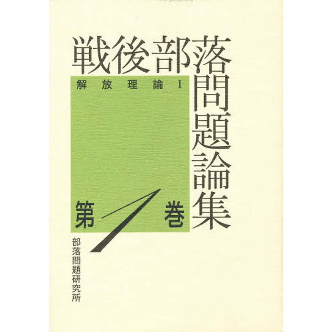 戦後部落問題論集　第１巻「解放理論　１」
