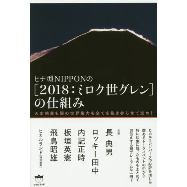ヒナ型ＮＩＰＰＯＮの〈２０１８：ミロク世グレン〉の仕組み　天変地異も闇の世界権力も全てを抱き参らせて進め！