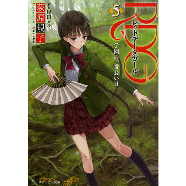 ＲＤＧ　レッドデータガール　５「学園の一番長い日」
