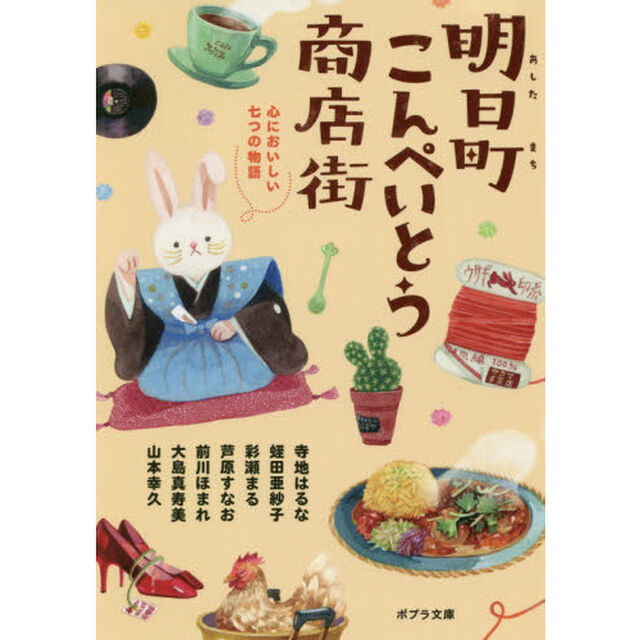明日町こんぺいとう商店街　〔４〕「心においしい七つの物語」