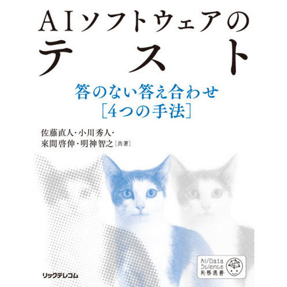 ＡＩソフトウェアのテスト　答のない答え合わせ〈４つの手法〉