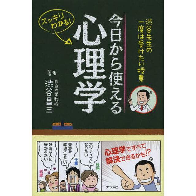 今日から使える心理学　渋谷先生の一度は受けたい授業　スッキリわかる！
