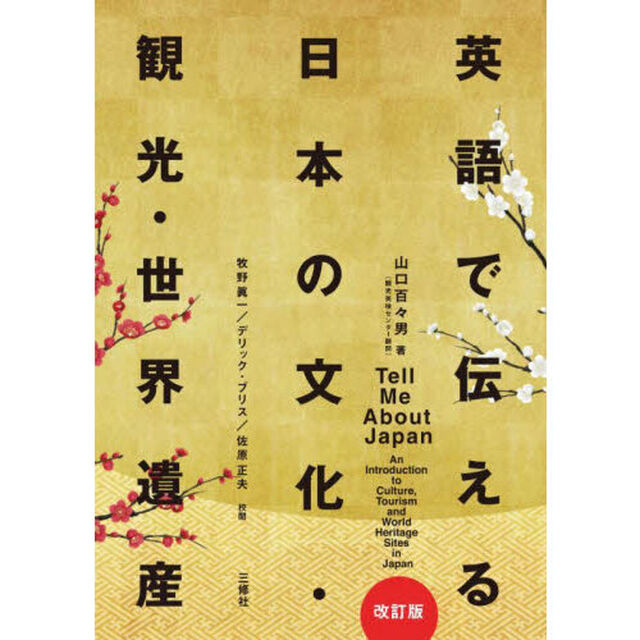 英語で伝える日本の文化・観光・世界遺産「改訂版」