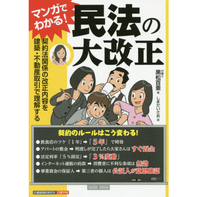 マンガでわかる！民法の大改正　契約法関係の改正内容を建築・不動産取引で理解する
