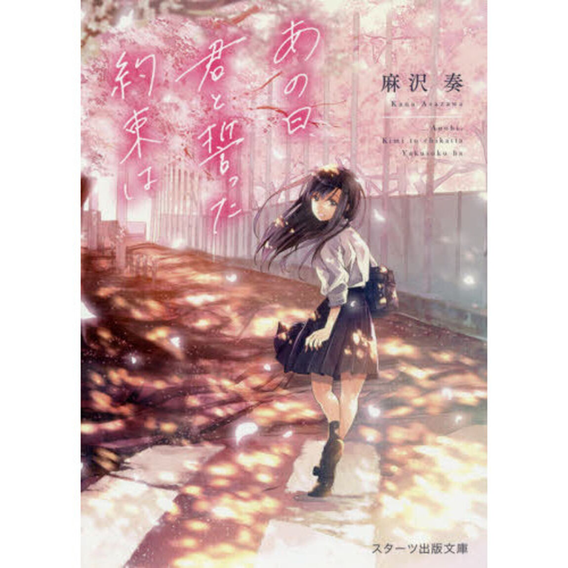 あの日、君と誓った約束は