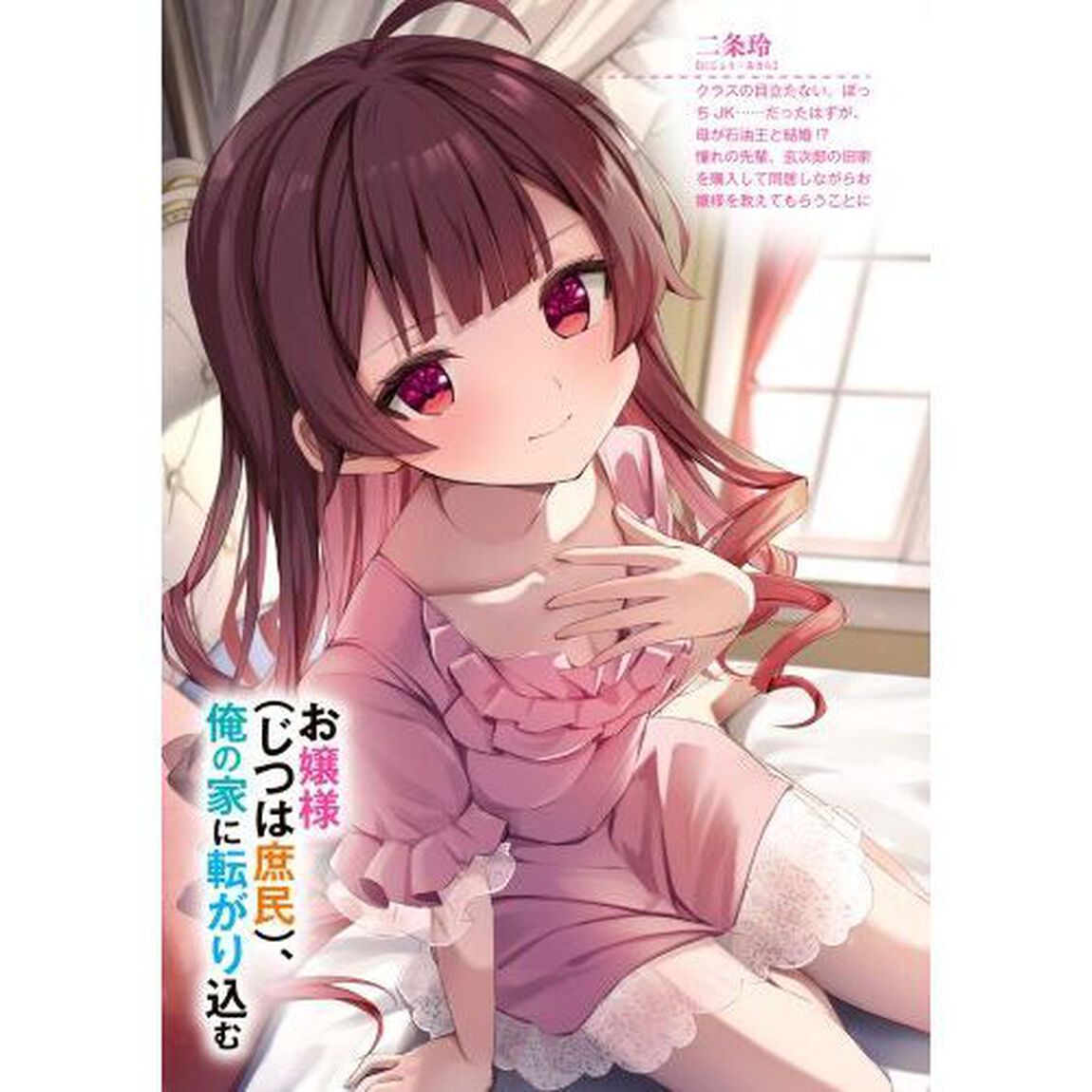 お嬢様〈じつは庶民〉、俺の家に転がり込む