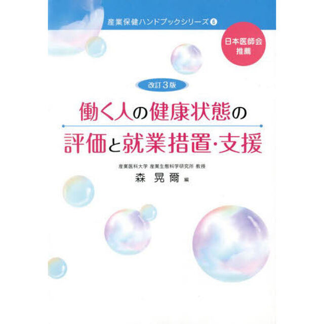 働く人の健康状態の評価と就業措置・支援「改訂３版」