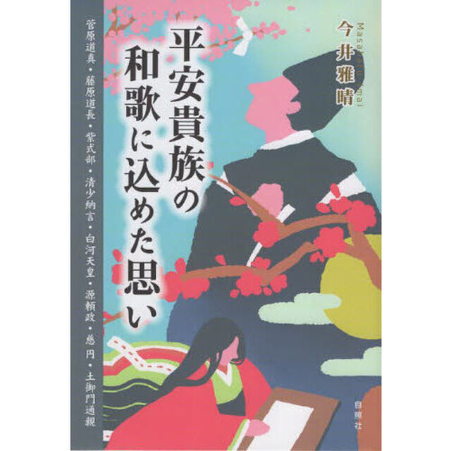 平安貴族の和歌に込めた思い　菅原道真・藤原道長・紫式部・清少納言・白河天皇・源頼政・慈円・土御門通親