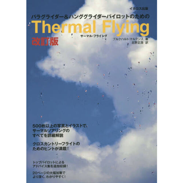パラグライダー＆ハンググライダーパイロットのためのＴｈｅｒｍａｌ　Ｆｌｙｉｎｇ「改訂版」