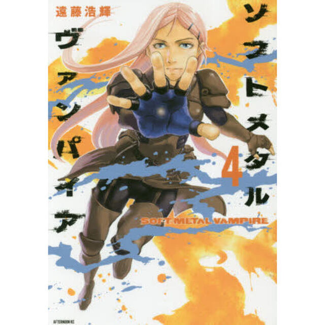 ソフトメタルヴァンパイア　　　４