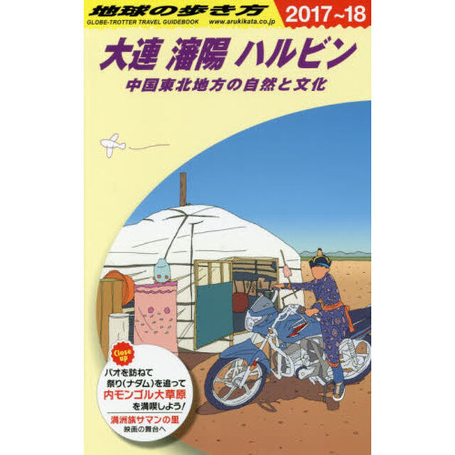 D04 地球の歩き方 大連 瀋陽 ハルビン 2017~2018―――中国東北地方の自然と文化「２０１８年版」「大連　瀋陽　ハルビン　中国東北地方の自然と文化」