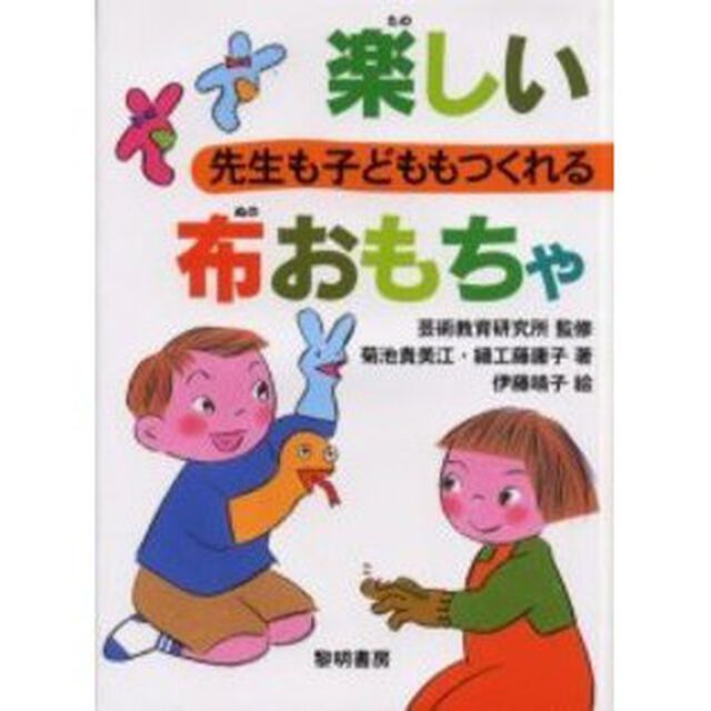 先生も子どももつくれる楽しい布おもちゃ