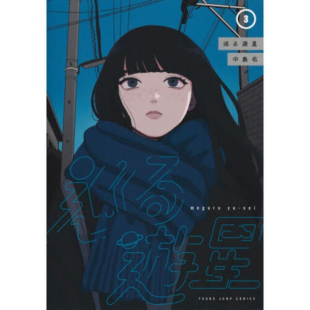 巡る遊星　３