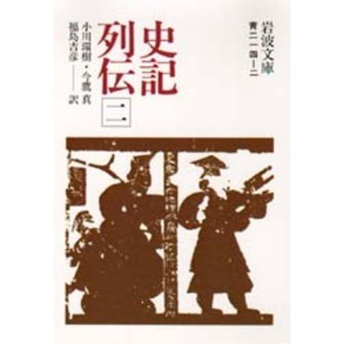 史記列伝　２