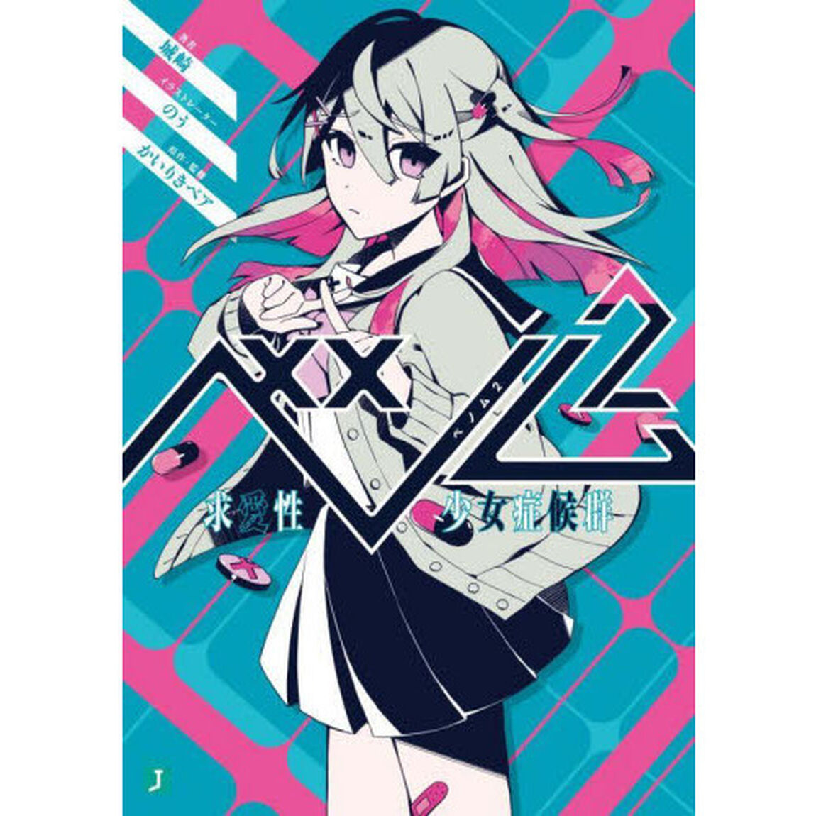 ベノム　求愛性少女症候群　２