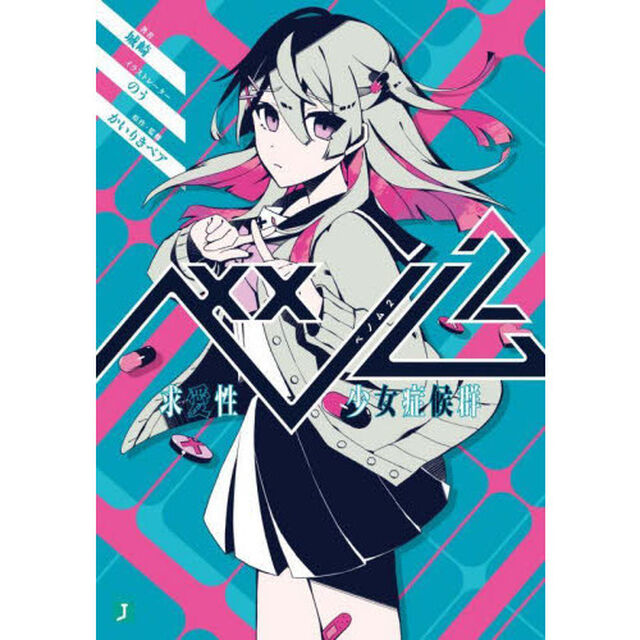ベノム　求愛性少女症候群　２
