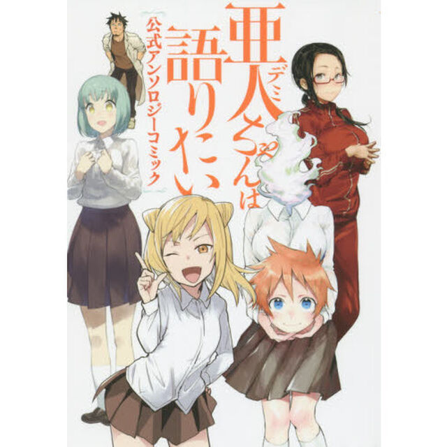 亜人（デミ）ちゃんは語りたい公式アンソロジーコミック