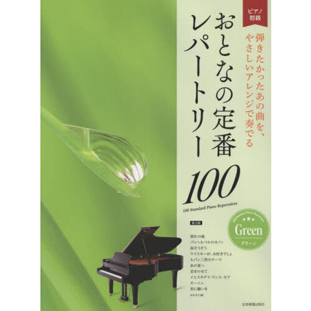 おとなの定番レパートリー　３版　グリーン