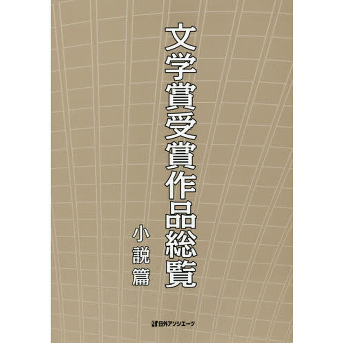 文学賞受賞作品総覧　小説篇