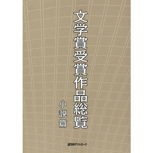文学賞受賞作品総覧　小説篇