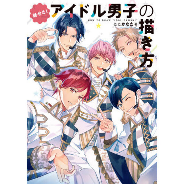 魅せる！アイドル男子の描き方