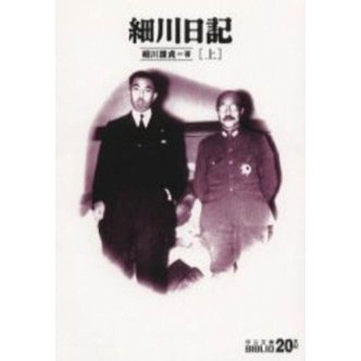 細川日記　上「改版」