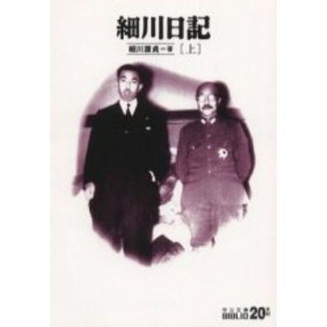細川日記　上「改版」