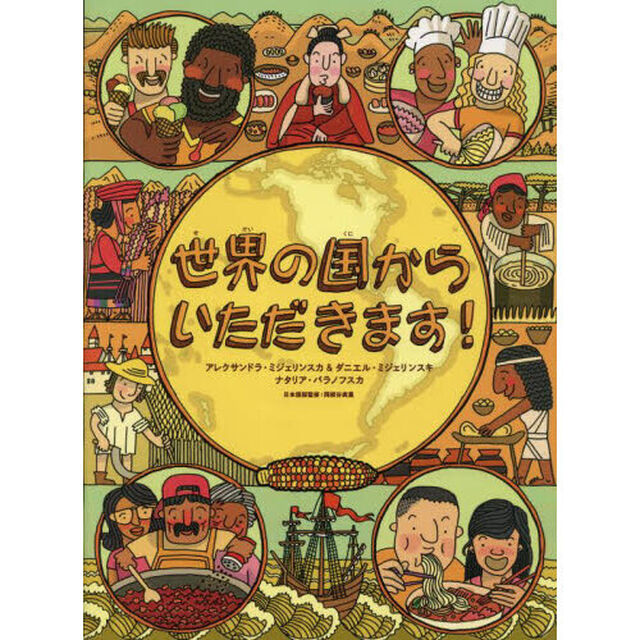 世界の国からいただきます！