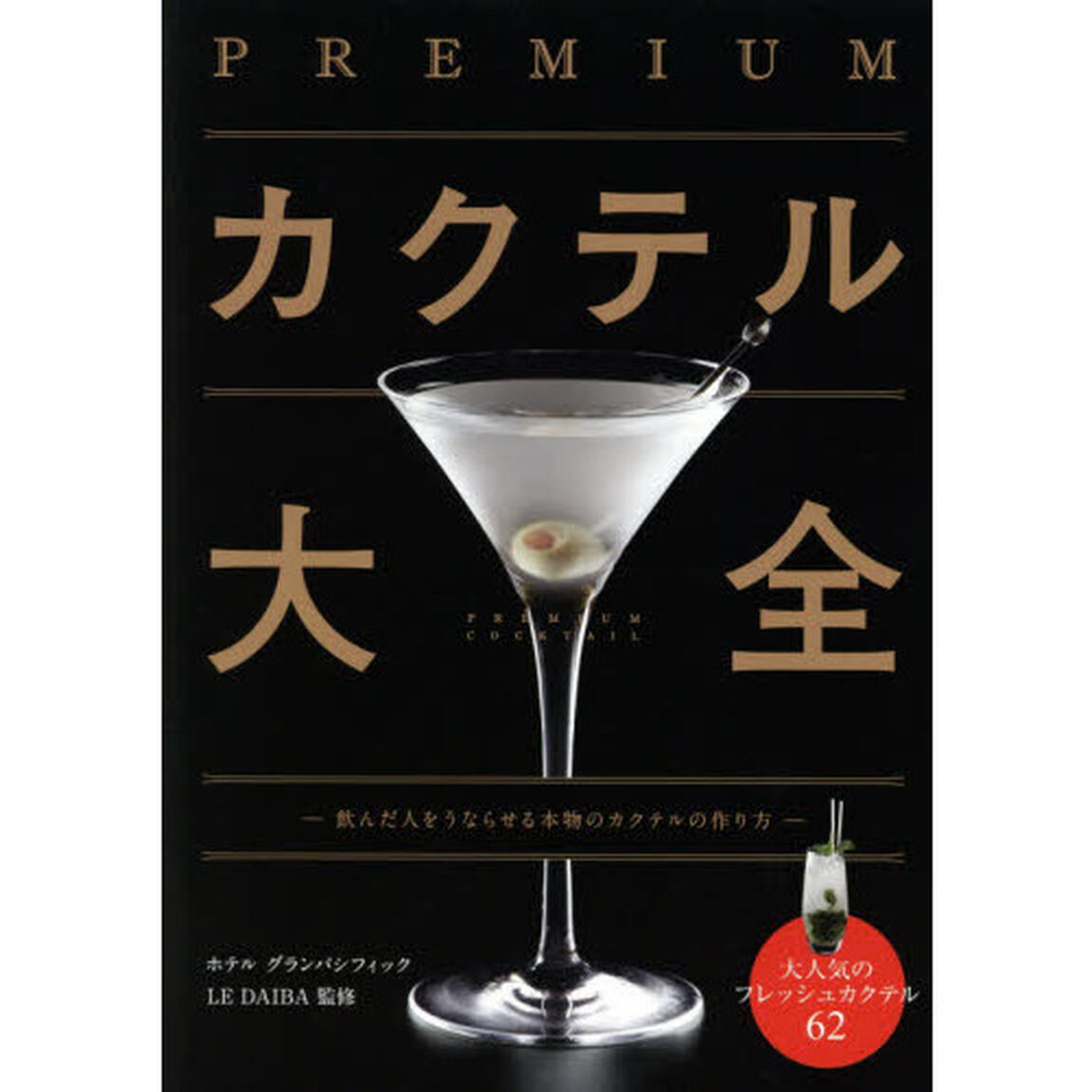 ＰＲＥＭＩＵＭカクテル大全
