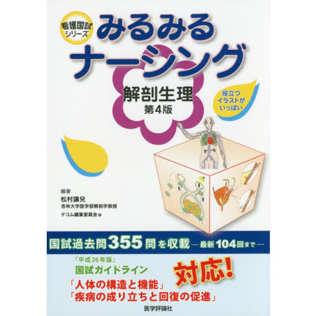 みるみるナーシング解剖生理「第４版」