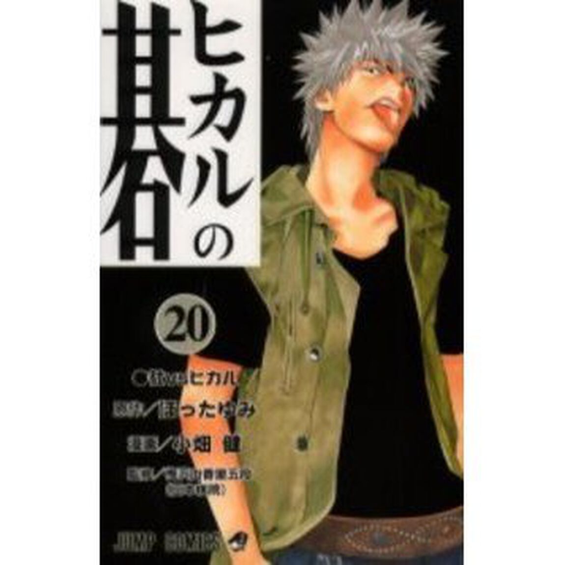 ヒカルの碁　２０「社ＶＳヒカル」