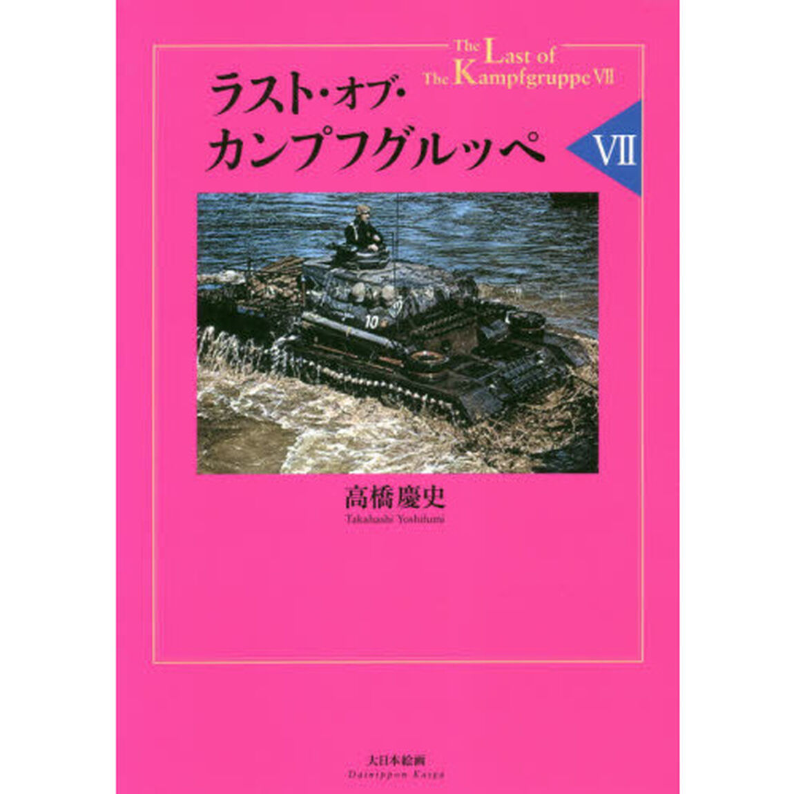 ラスト・オブ・カンプフグルッペ　７