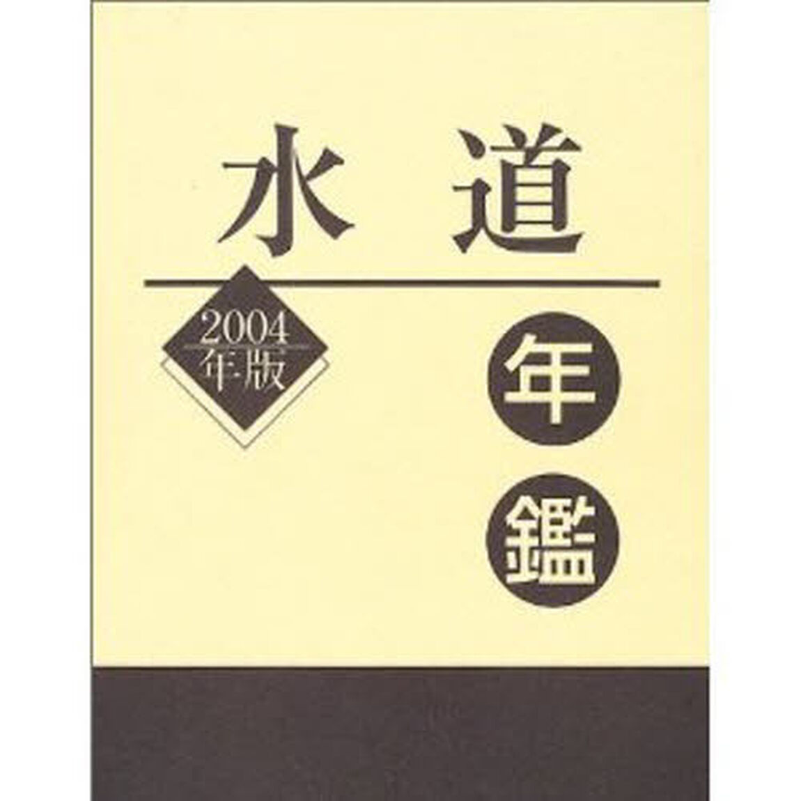 水道年鑑　２００４