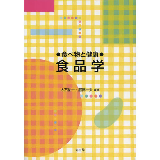 食品学　食べ物と健康