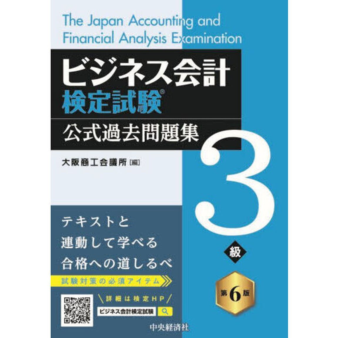 ビジネス会計検定試験公式過去問題集３級「第６版」