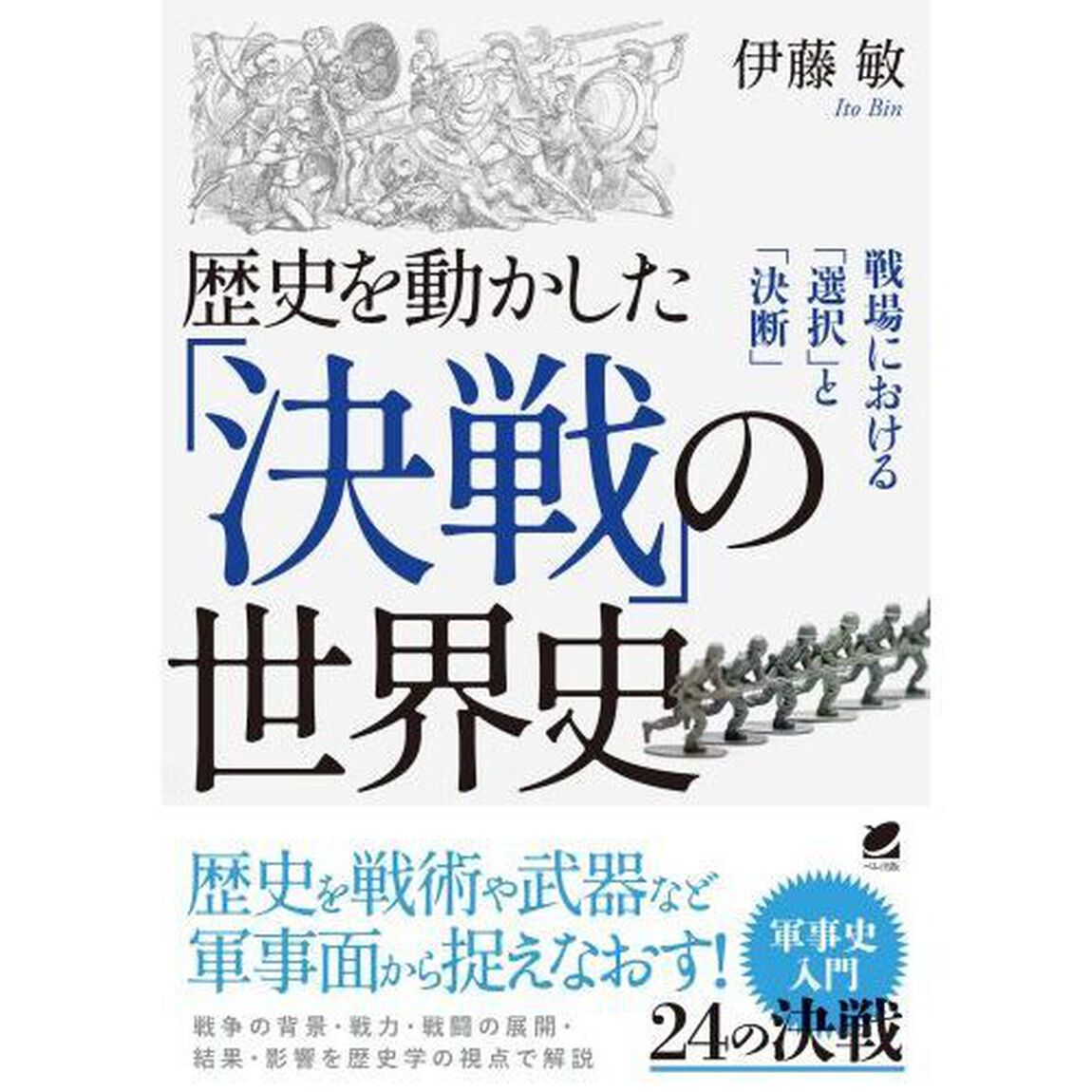 歴史を動かした「決戦」の世界史　戦場における「選択」と「決断」