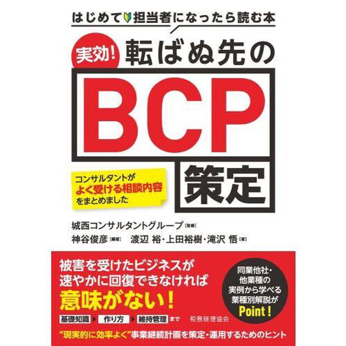 実効！転ばぬ先のＢＣＰ策定　はじめて担当者になったら読む本　コンサルタントがよく受ける相談内容をまとめました