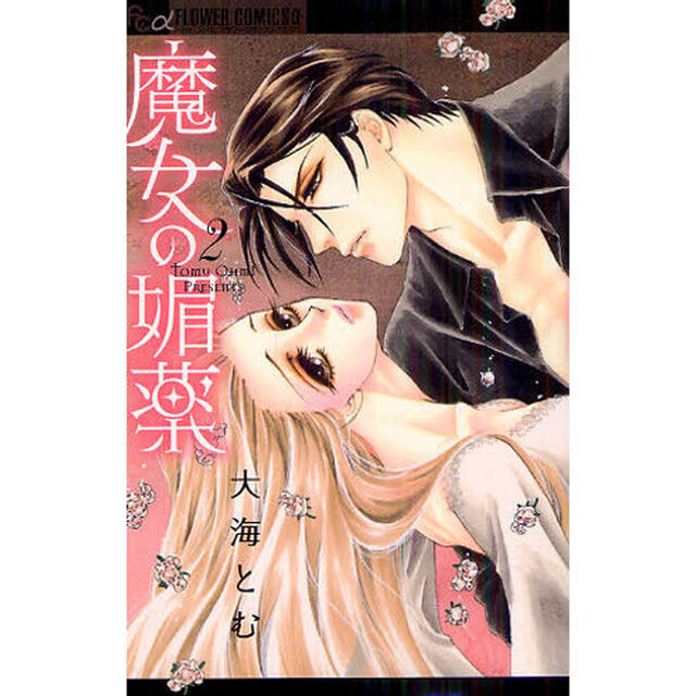 魔女の媚薬　２